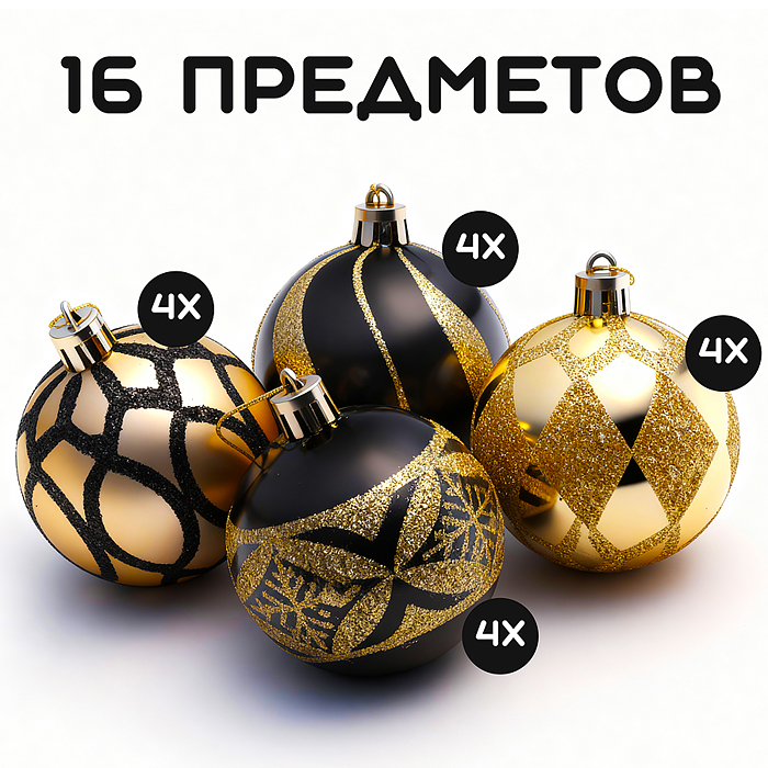 Набор новогодних украшений S2621 (золото с чёрным, 6см)