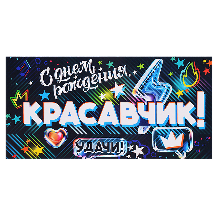 Конверт для денег "С Днем Рождения, Красавчик!"