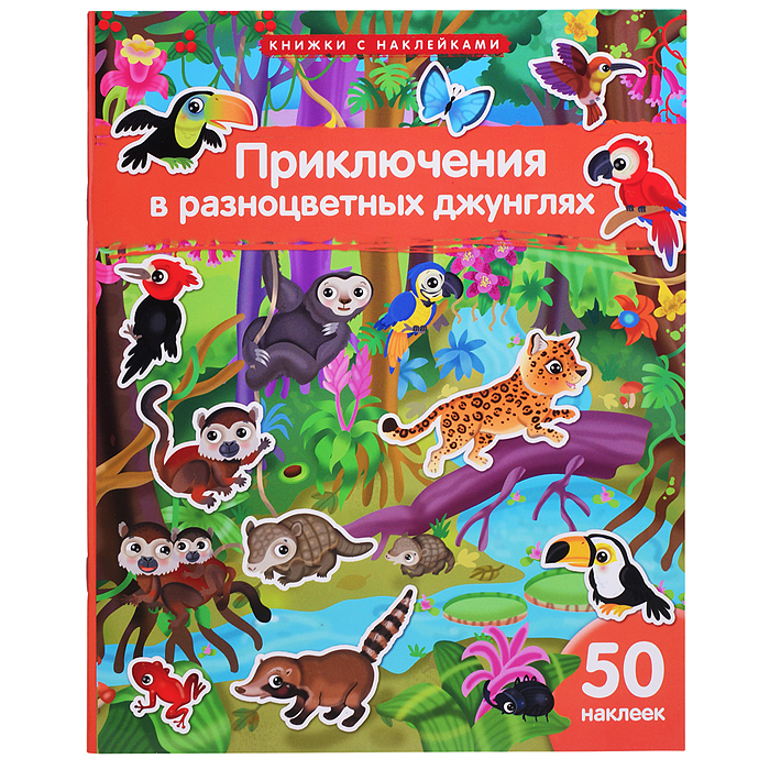 Книжка с наклейками формат А4. Приключения в разноцветных джунглях. 50 наклеек. Барсотти Э.