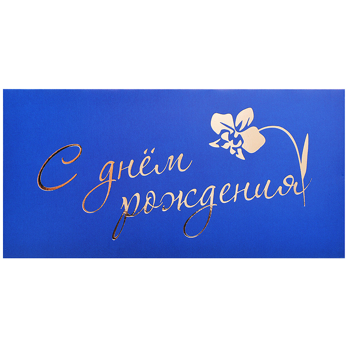 Конверт для денег на склейке "С днём рождения" (золотая фольга)
