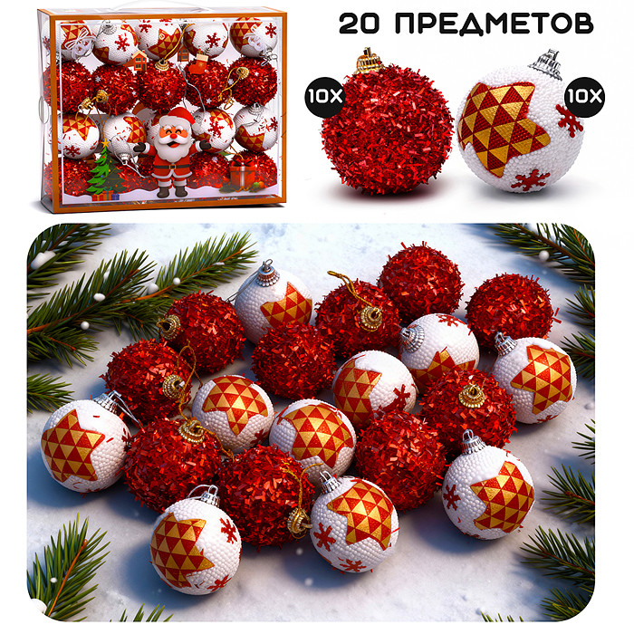 Набор новогодних украшений S2531 "Чудесный праздник" (20шт х 5см)