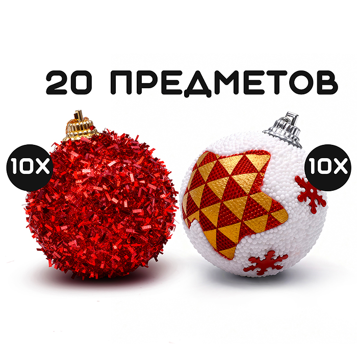 Набор новогодних украшений S2531 "Чудесный праздник" (20шт х 5см)