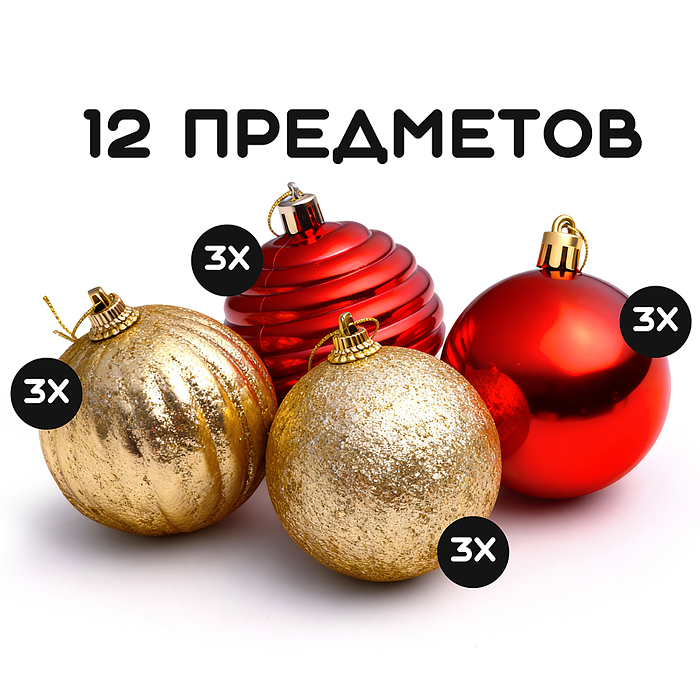 Набор новогодних украшений S2532 "Новогодние сюрпризы" (12шт х 6см)