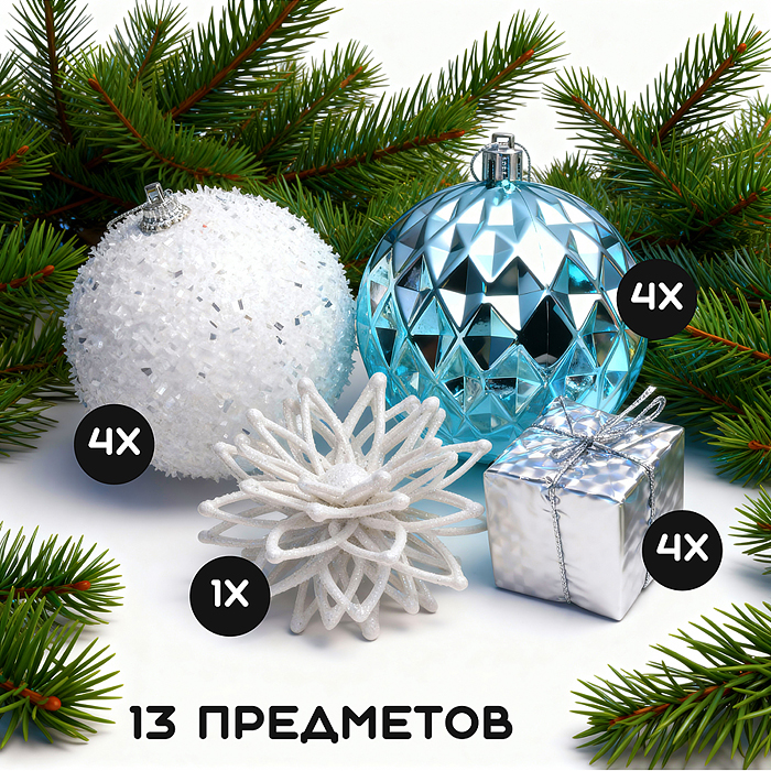 Фото к товару Набор новогодних украшений S2620 "Снежний вальс" (13шт х 8см) Набор новогодних украшений S2620 "Снежний вальс" (13шт х 8см)
