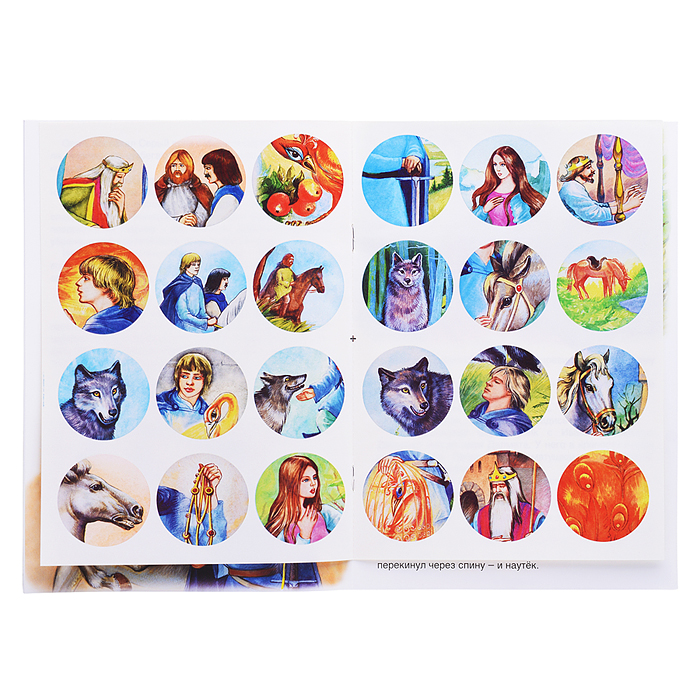 Иван-царевич и Серый волк (сказки с наклейками)