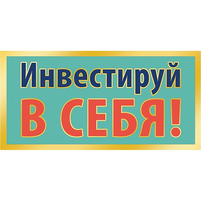 Конверт для денег "Инвестируй в себя!"