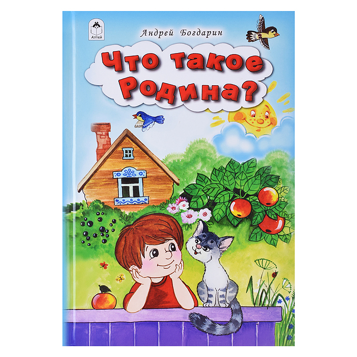 Что такое Родина (Стихи для малышей)