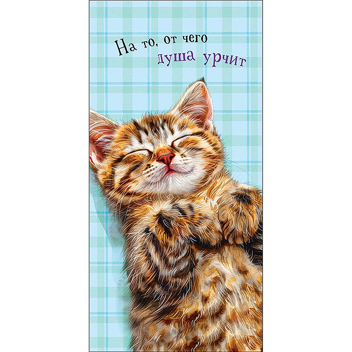 Конверт для денег "На то, от чего душа урчит"