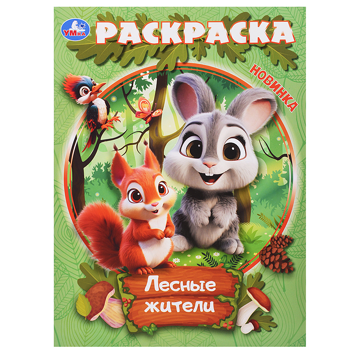 Лесные жители. Раскраска.