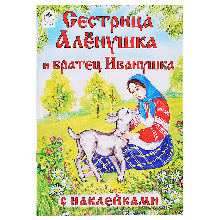 Сестрица Алёнушка и братец Иванушка (сказки с наклейками)