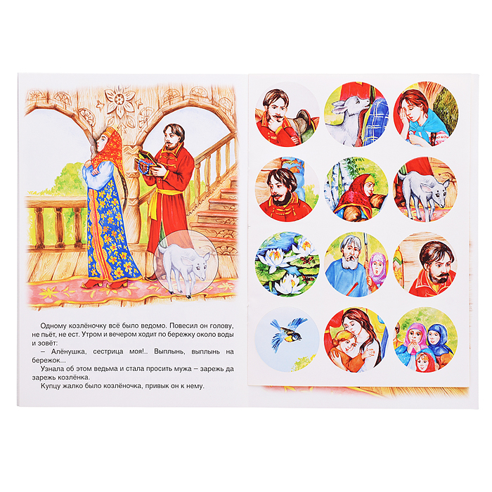 Сестрица Алёнушка и братец Иванушка (сказки с наклейками)