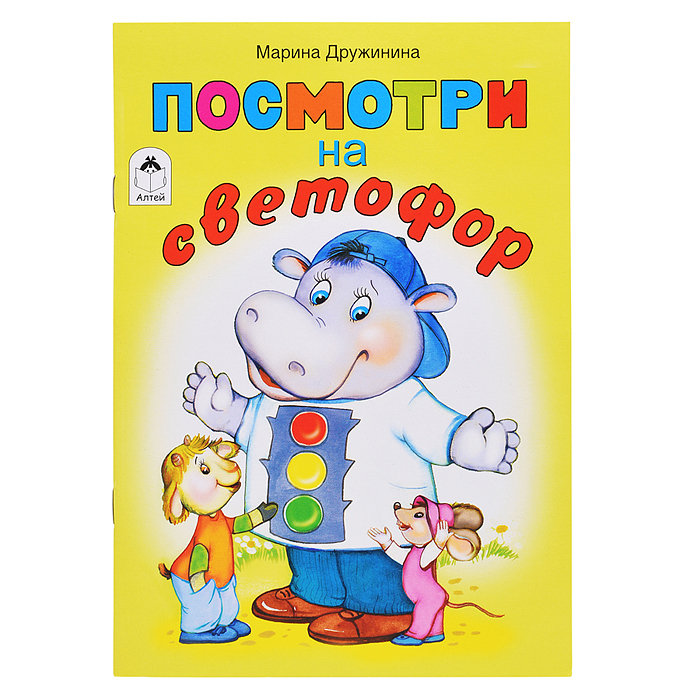 Посмотри на светофор (стихи для малышей)