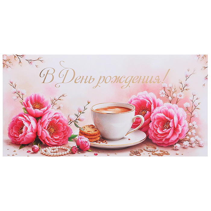 Конверт для денег на склейке "В День рождения!" (женский, золотая фольга)