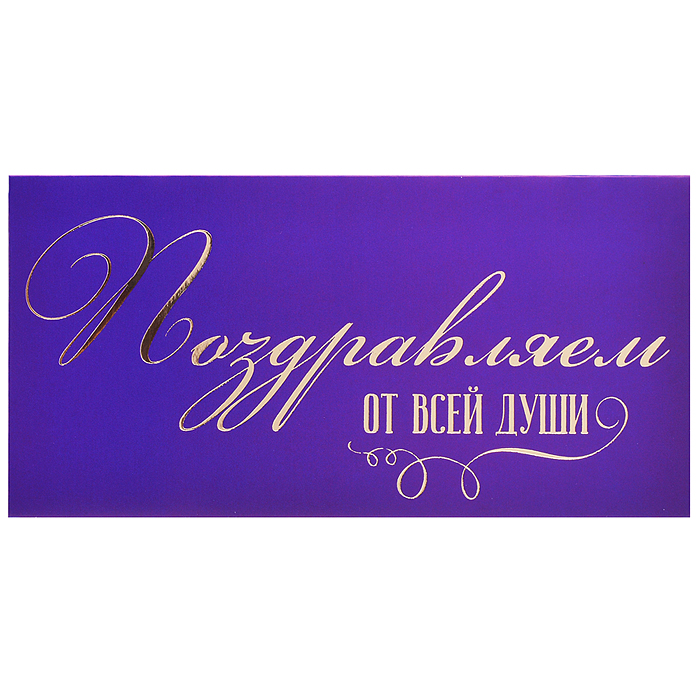 Конверт для денег на склейке "Поздравляем от всей души" (золотая фольга)