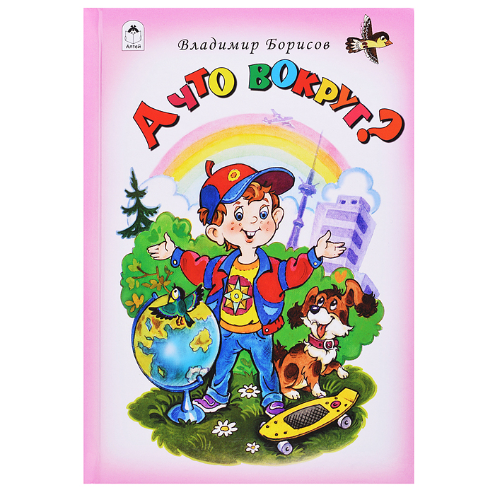 А что вокруг?! (Стихи для малышей 7БЦ)