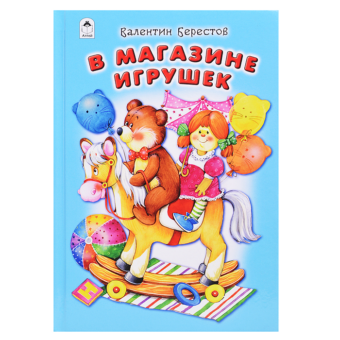 В магазине игрушек (Стихи для малышей 7БЦ)