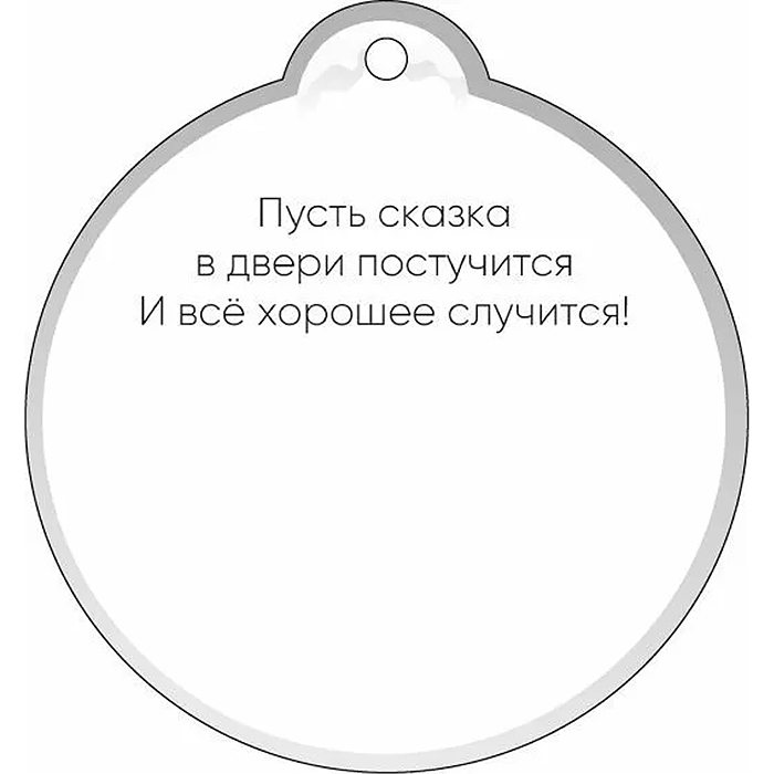 Подвесная бирка "С Новым годом!"