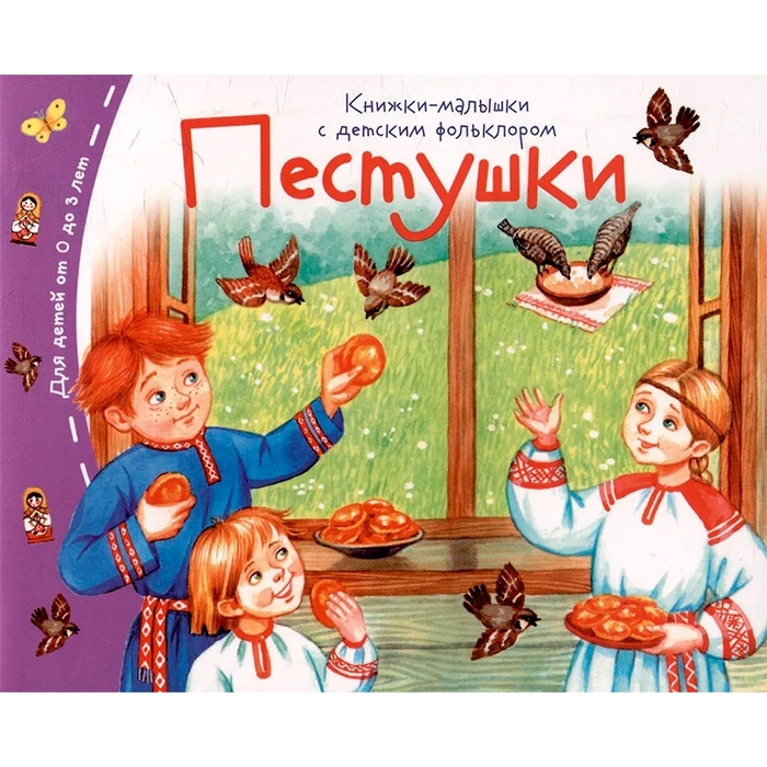 Книжки-малышки с детским фольклором. Пестушки