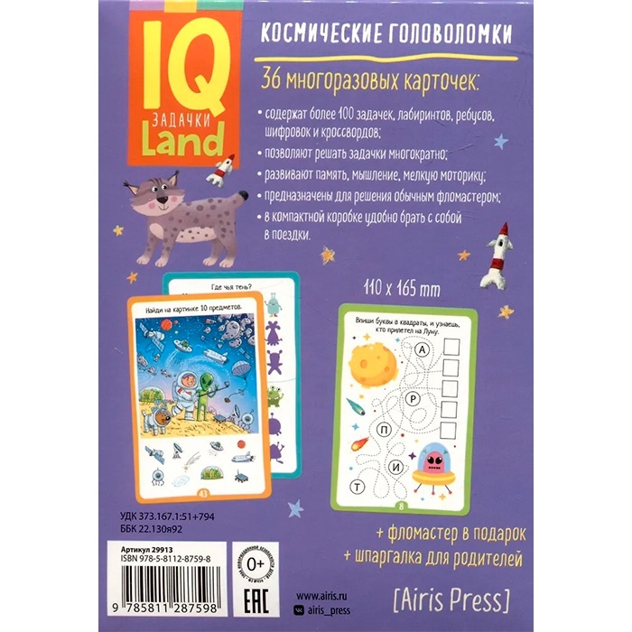 IQ Многоразовые карточки с маркером.7+ Космические головоломки 