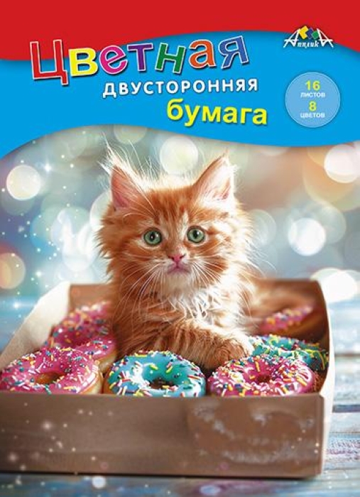 Бумага цветная двухсторонняя А4 16л. 8цв. "Котенок сладкоежка"