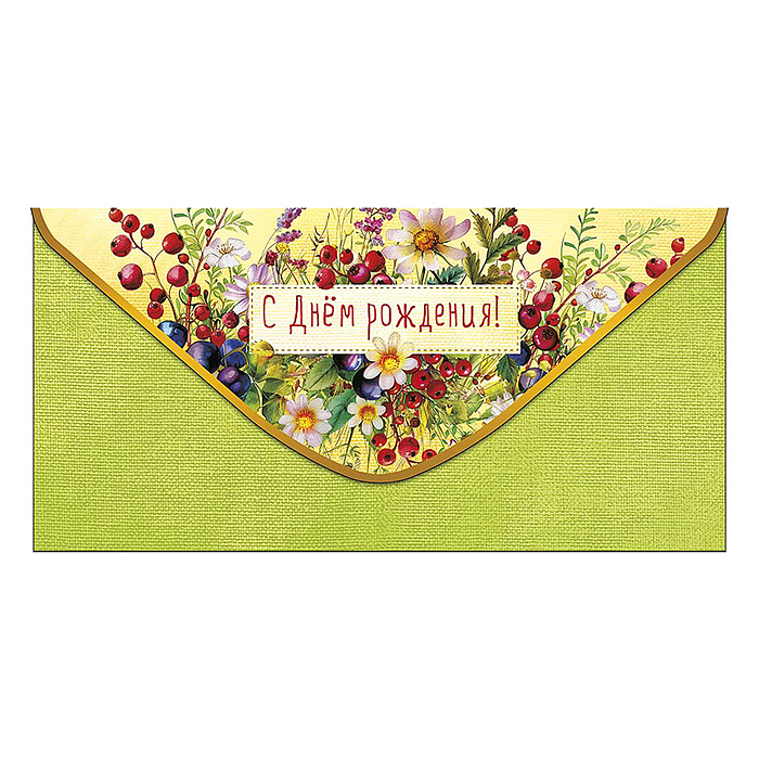 Конверт для денег "С Днем Рождения"
