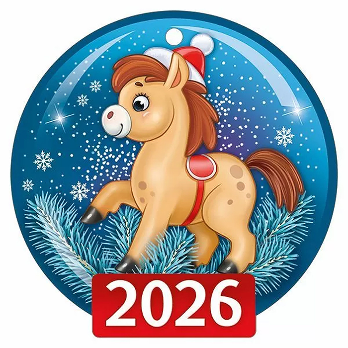 Бирка "2026" (символ года)