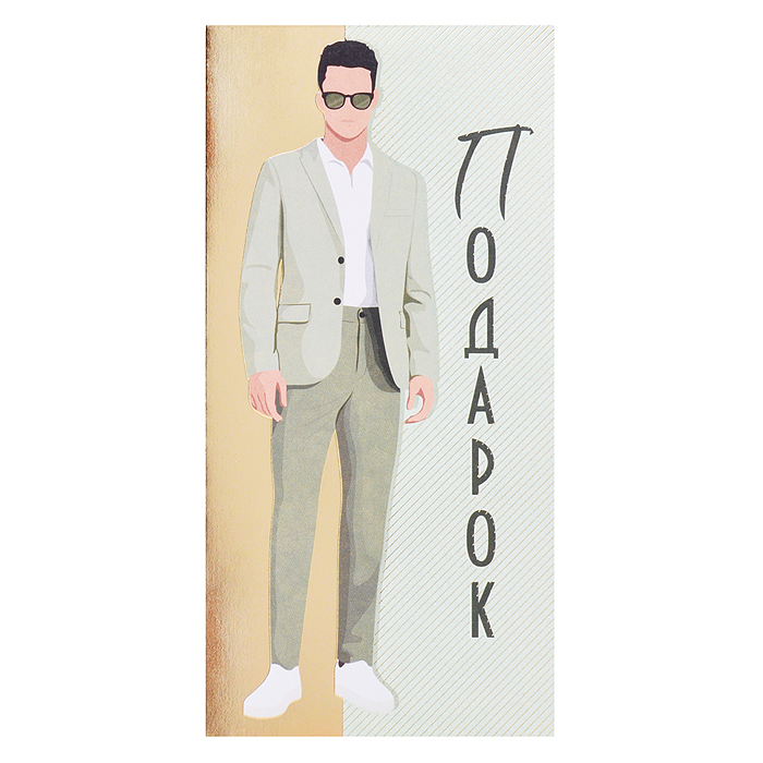 Конверт для денег "Подарок"