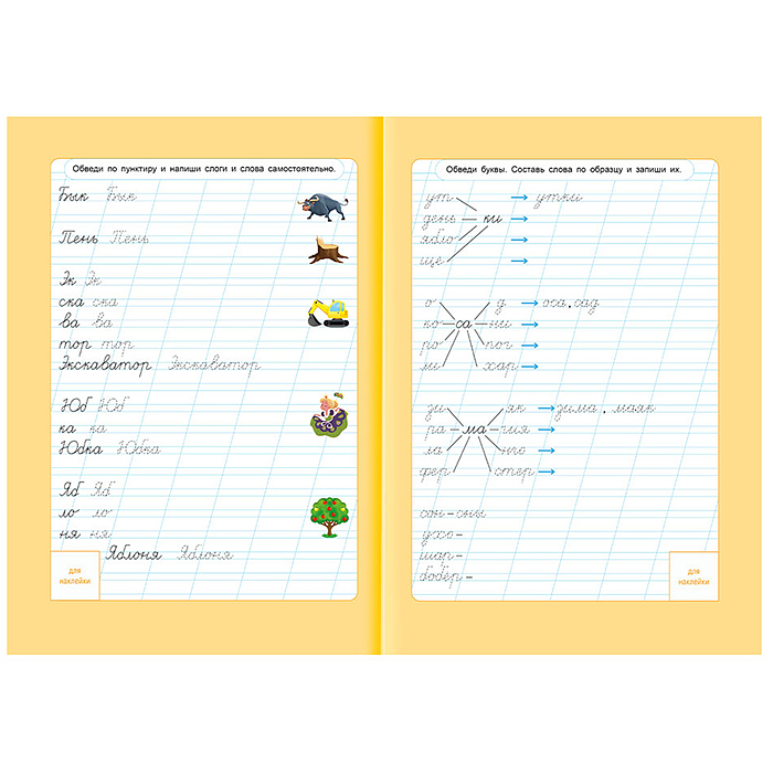 Фото к товару Прописи с наклейками. Учимся весело. Слоги и слова. А4 24 стр. Прописи с наклейками. Учимся весело. Слоги и слова. А4 24 стр.