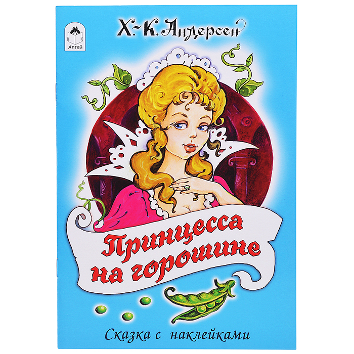 Принцесса на горошине (сказки с наклейками)