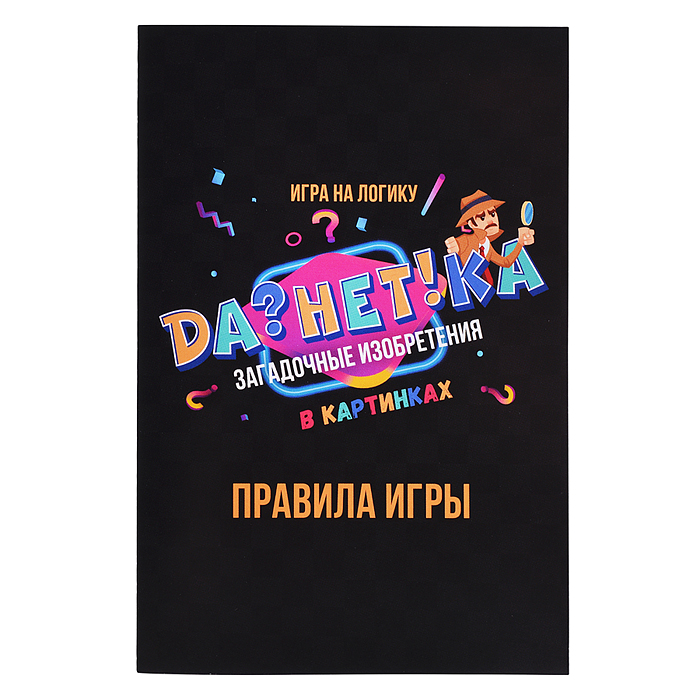 Фото к товару Игра "Да!Нет?ка" Загадочные изобретения" в картинках Игра "Да!Нет?ка" Загадочные изобретения" в картинках