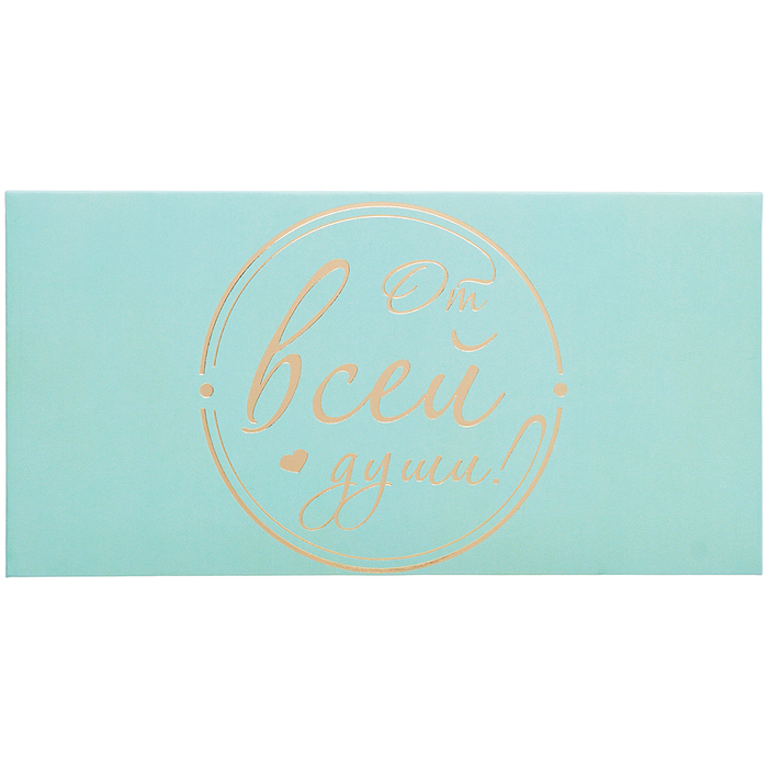 Конверт для денег на склейке "От всей души!" (золотая фольга)