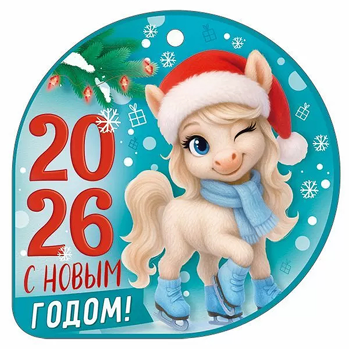 Подвесная бирка "С новым годом! 2026" (символ года)