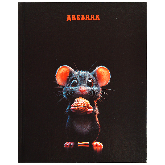 Дневник 1-11 кл. обл. 7БЦ "Забавный мышонок"