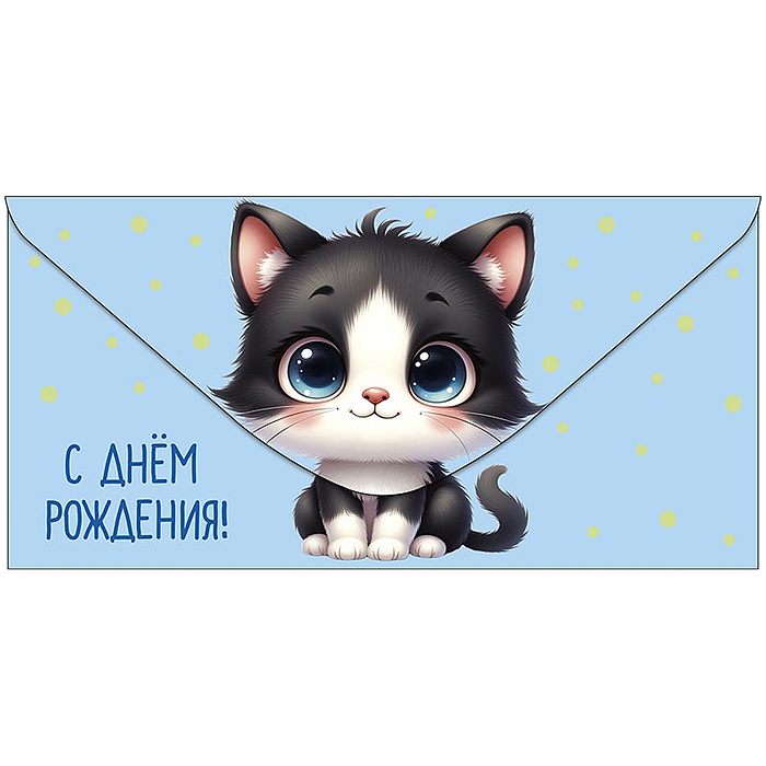 Конверт для денег "С Днем Рождения!"