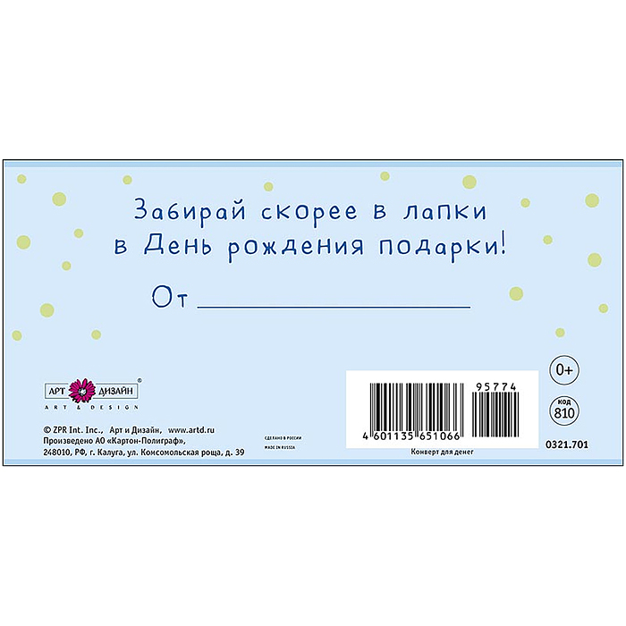 Конверт для денег "С Днем Рождения!"