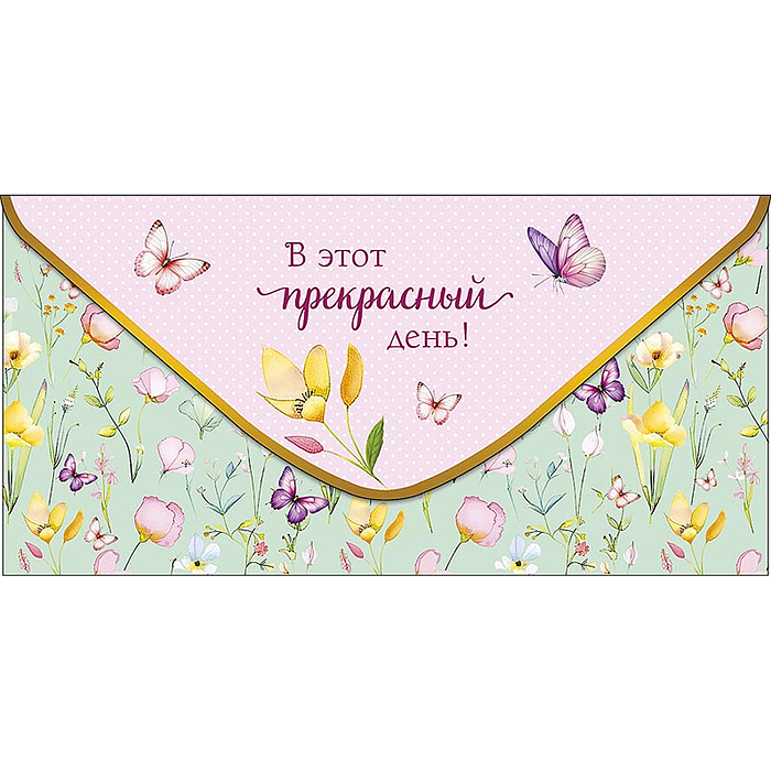 Конверт для денег "В этот прекрасный день"