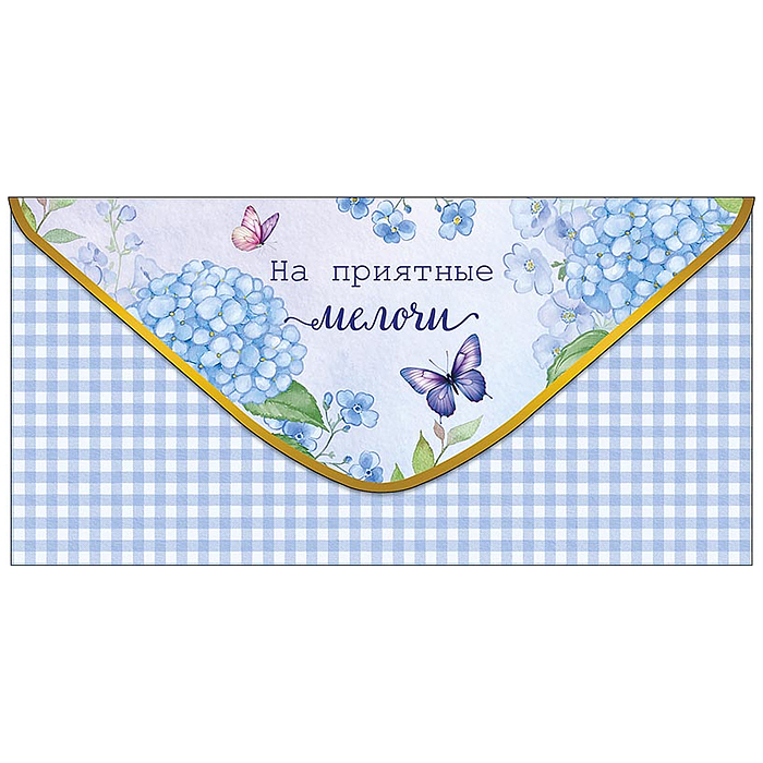 Конверт для денег "На приятные мелочи"