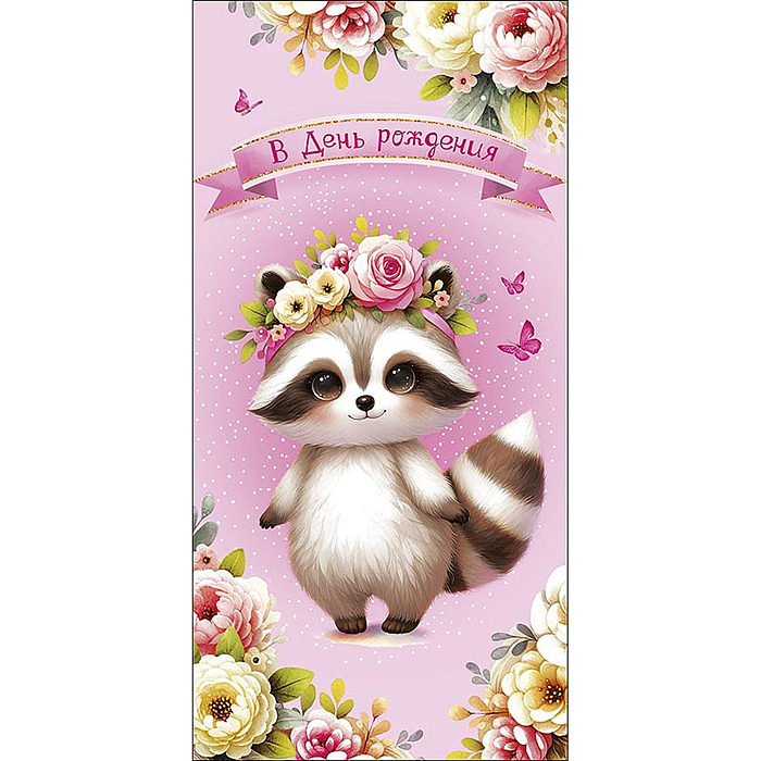 Конверт для денег "В День Рождения"