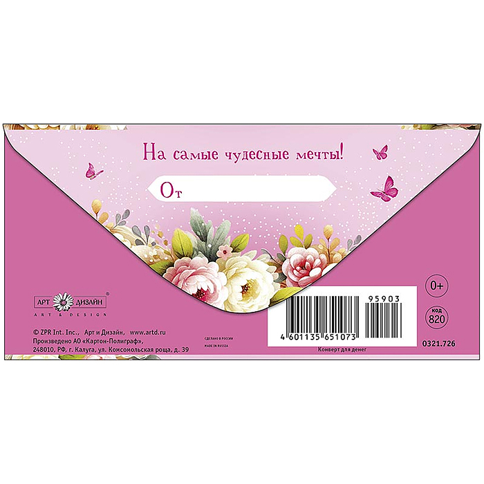 Конверт для денег "В День Рождения"