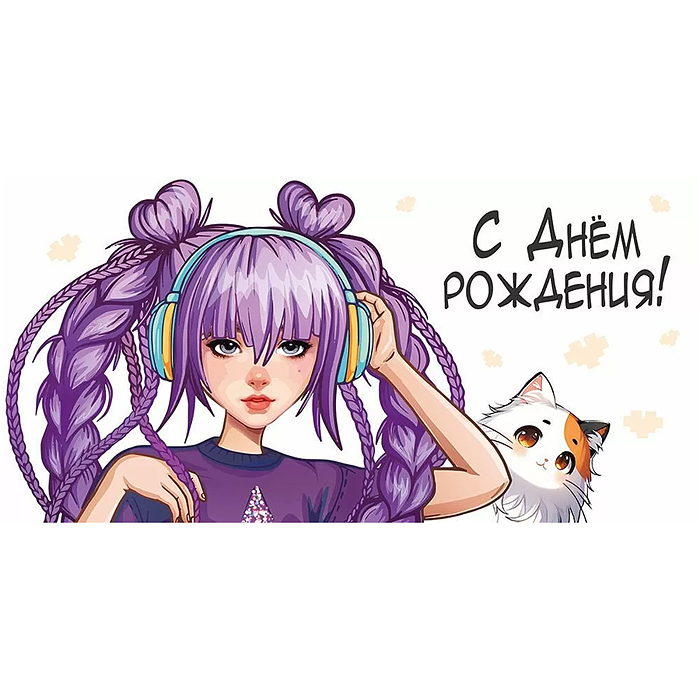 Конверт для денег "С Днем рождения!"