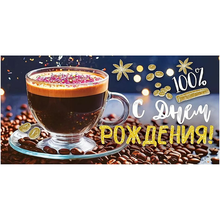 Конверт для денег "С Днем Рождения!"