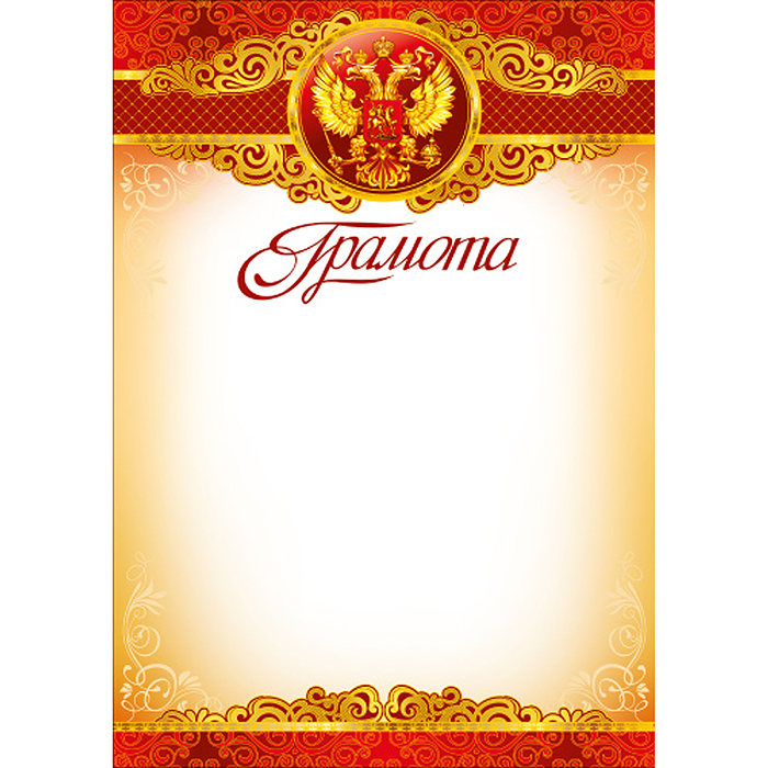 Грамота с Российской символикой А4 (для принтера, бумага мелованная 150 г/м)