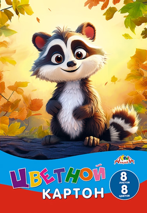 Картон цветной А4 8л. 8цв. "Енотик"