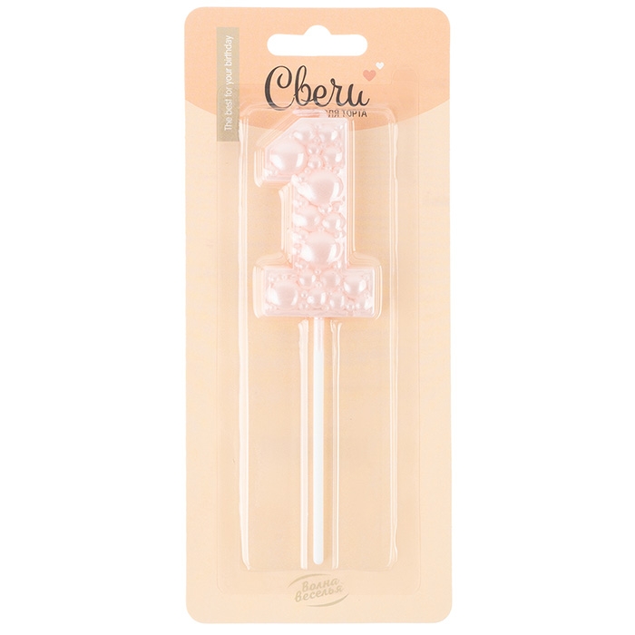 Свеча Цифра, 1 Воздушный жемчуг, на шпажке, Нежно-розовый, Перламутр, 6 см, 1 шт. с держат.