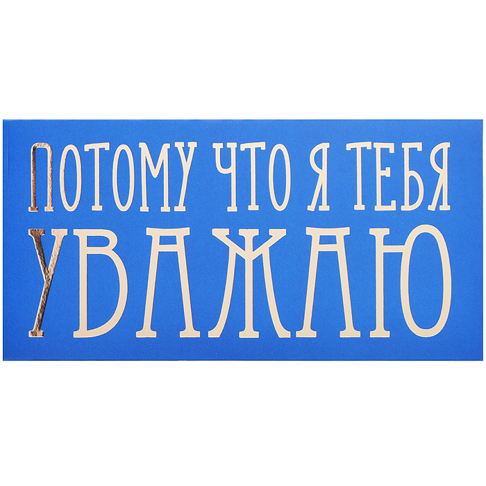 Конверт для денег на склейке "Потому что я тебя уважаю" (золотая фольга)