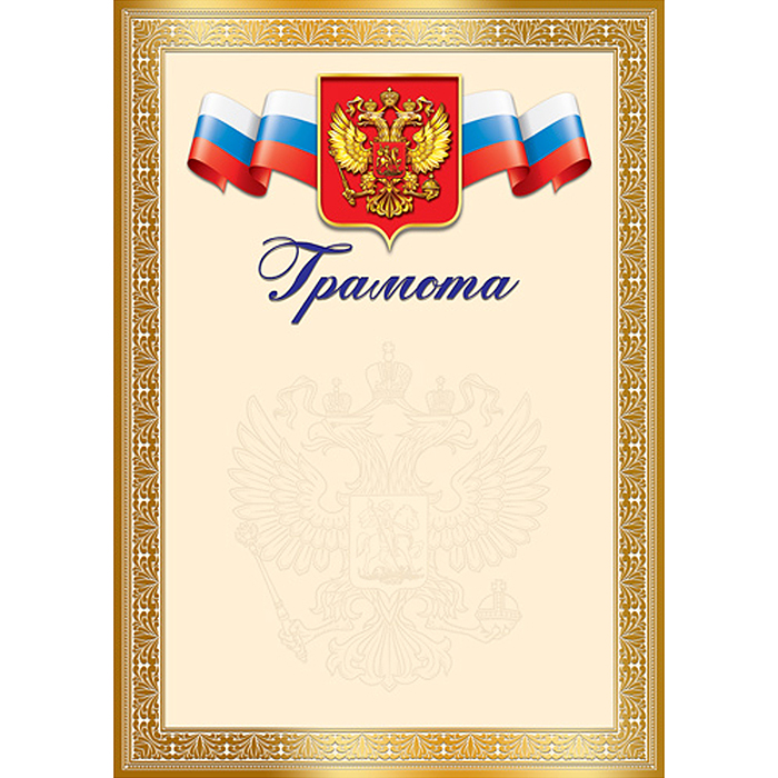 Грамота с Российской символикой А4 (для принтера, бумага мелованная 150 г/м)