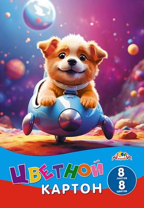 Картон цветной А4 8л. 8цв. "Щенок-путешественник"