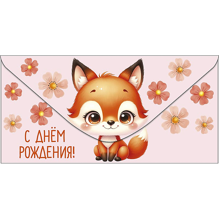 Конверт для денег "С Днем Рождения!"