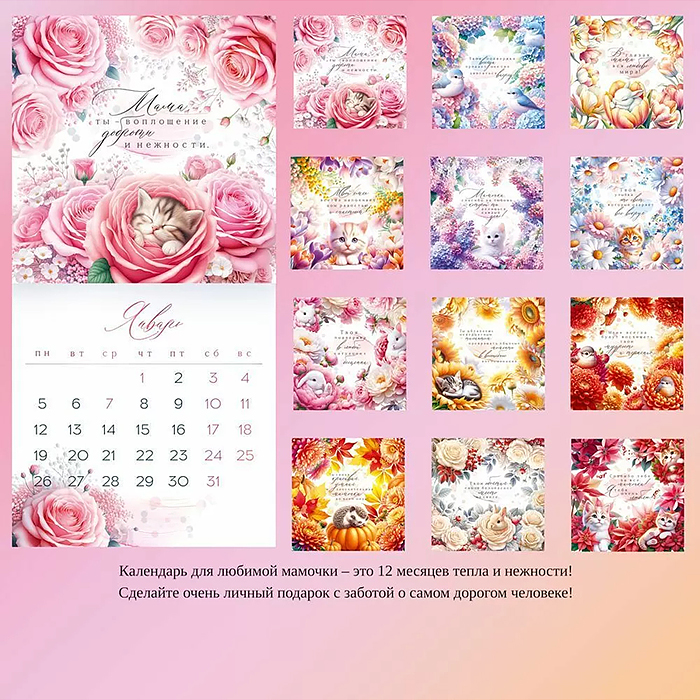 Календарь настенный перекидной "Календарь для любимой Мамы"