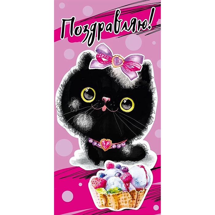 Конверт для денег "Поздравляю"